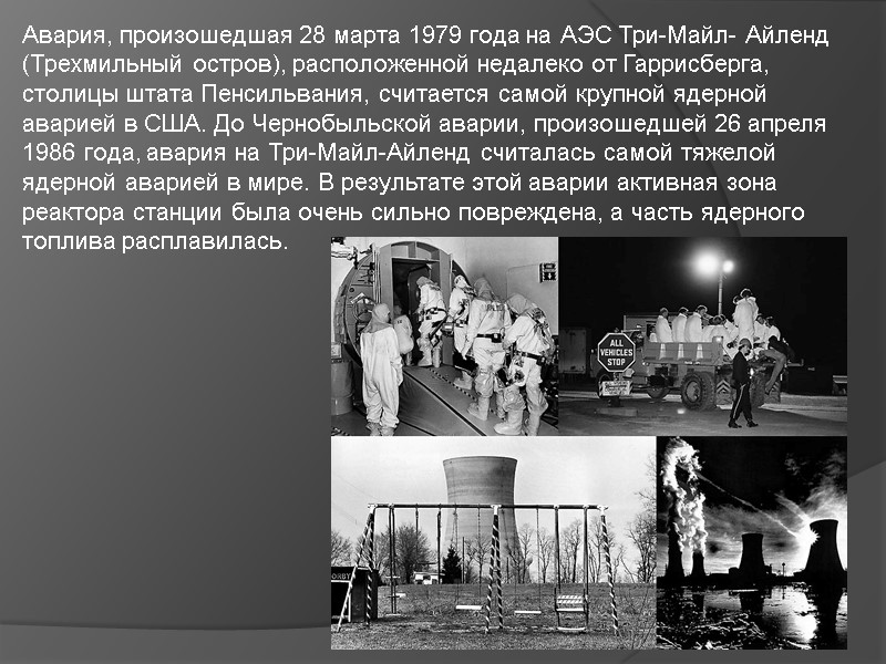 Авария, произошедшая 28 марта 1979 года на АЭС Три-Майл- Айленд (Трехмильный остров), расположенной недалеко